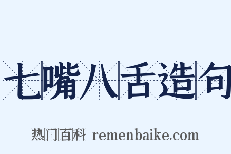 七嘴八舌造句是什么意思的图片